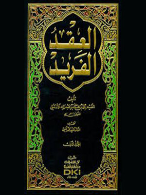 cover image of العقد الفريد--الجزء الثامن